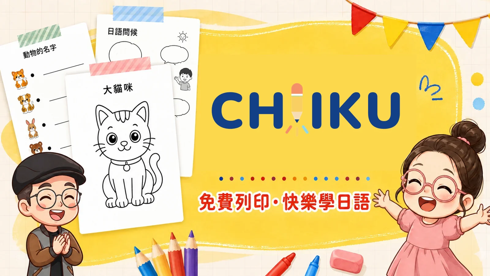 CH!IKU Printables — free worksheets for children, print and learn