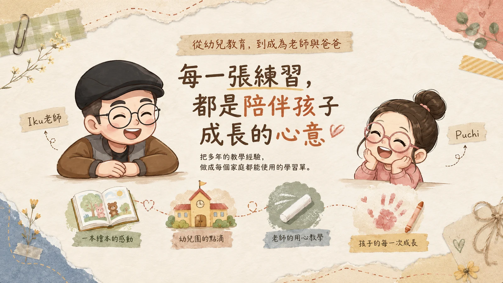 Iku and Puchi — every worksheet is made to walk beside a child