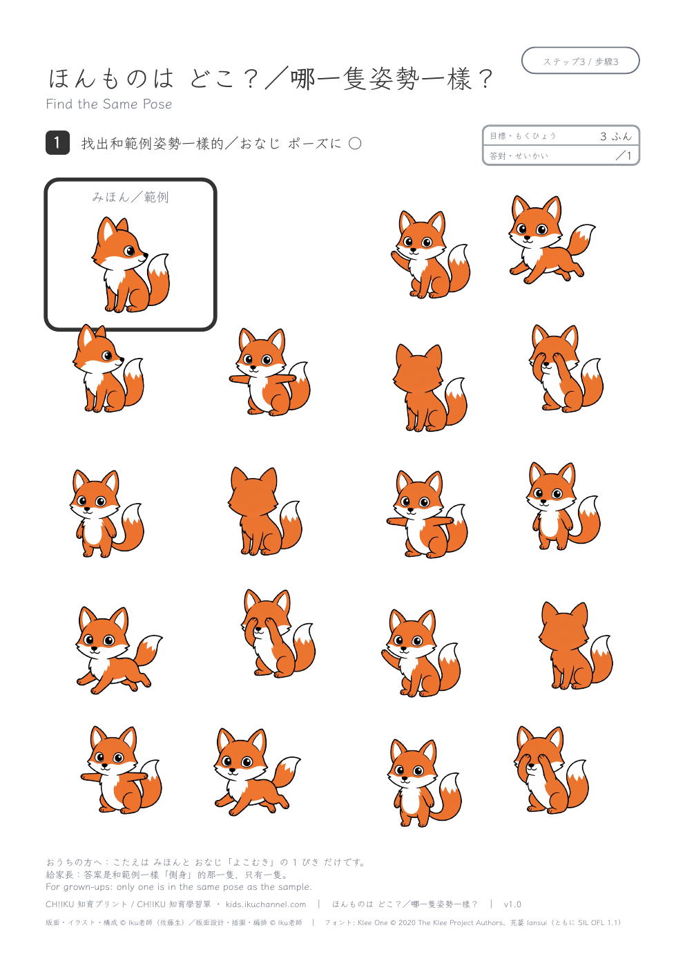 Find the Same Pose (Foxes) | Visual Discrimination Worksheet