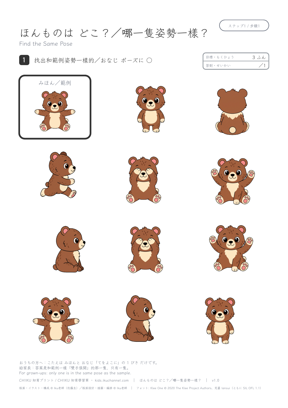 Find the Same Pose (Bears) | Visual Discrimination Worksheet