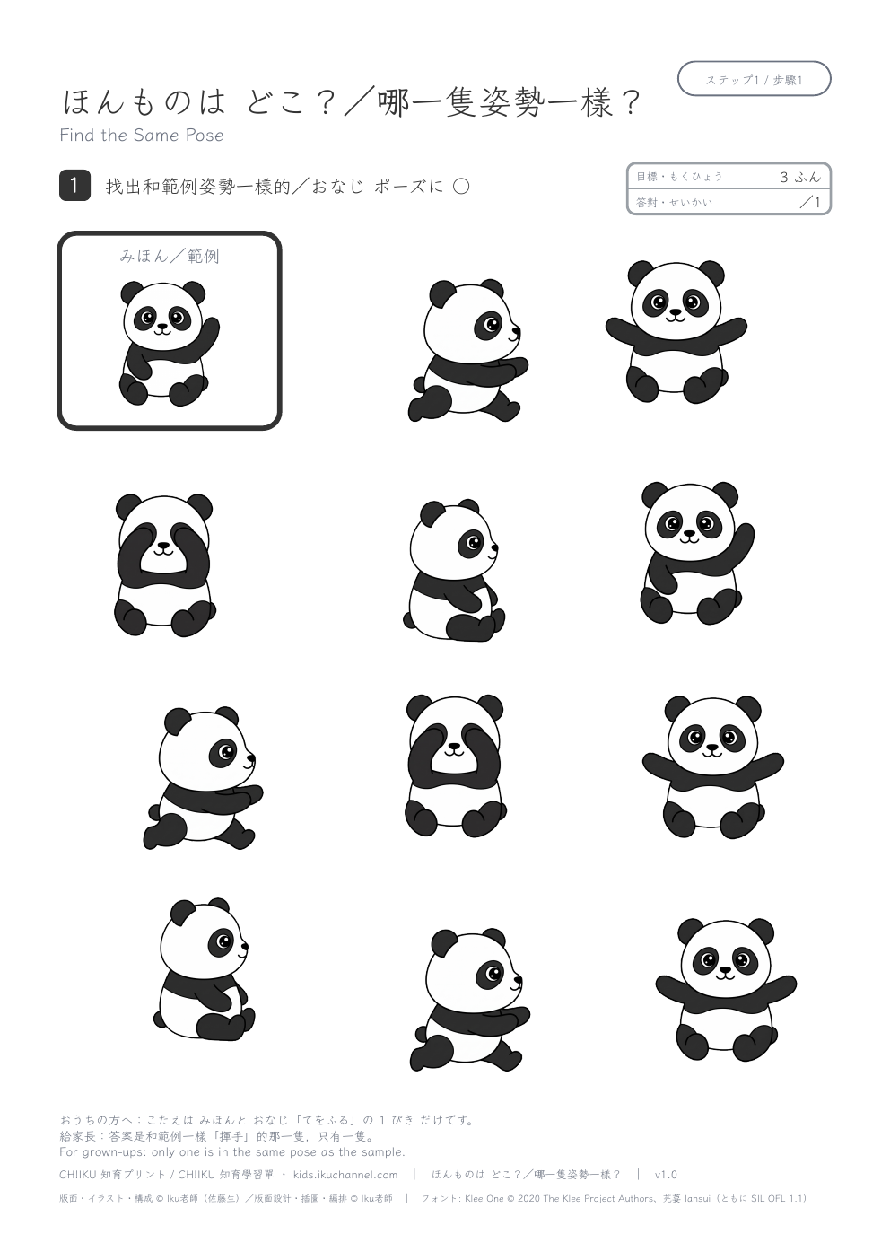 Find the Same Pose (Pandas) | Visual Discrimination Worksheet