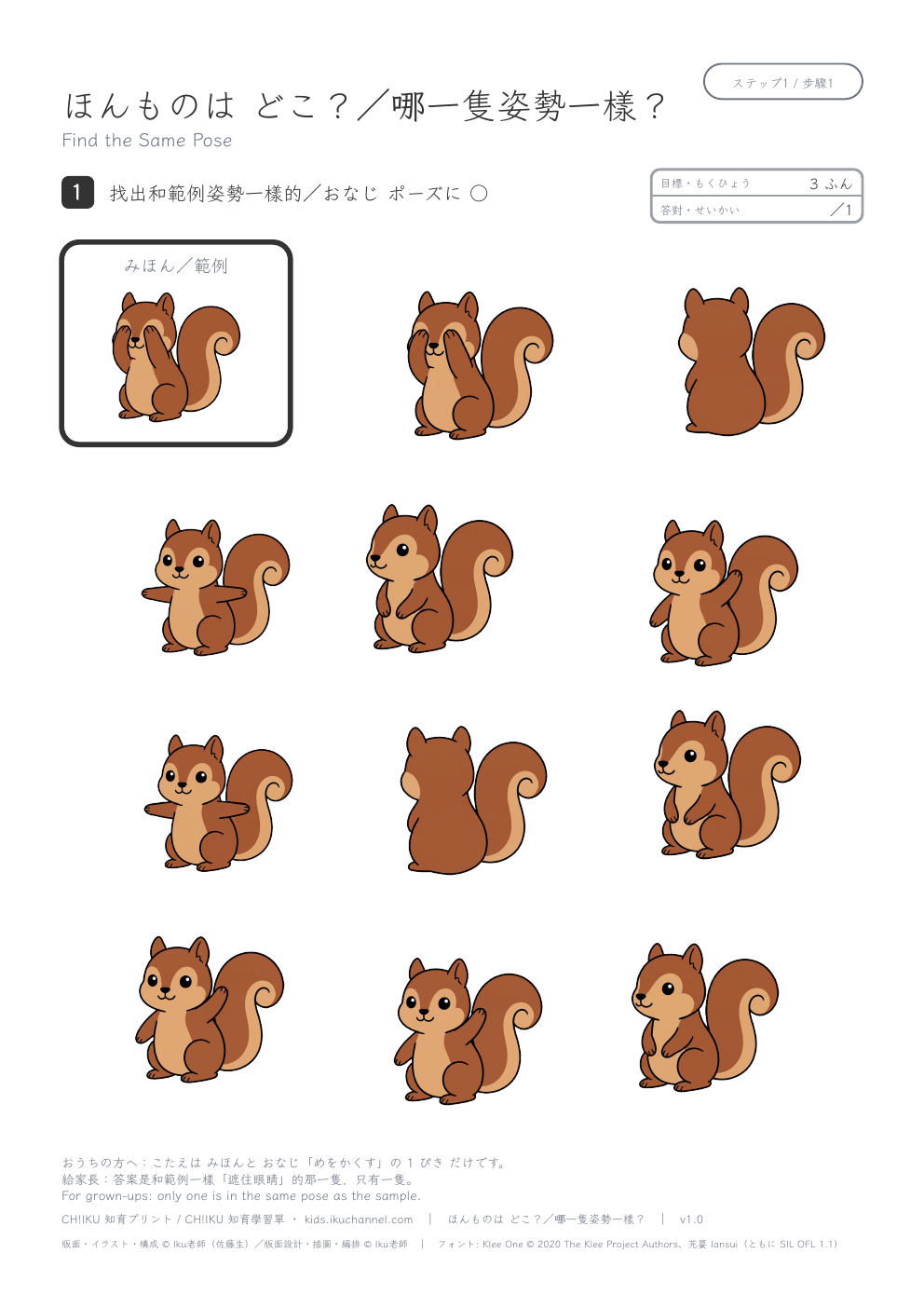 Find the Same Pose (Squirrels) | Visual Discrimination Worksheet