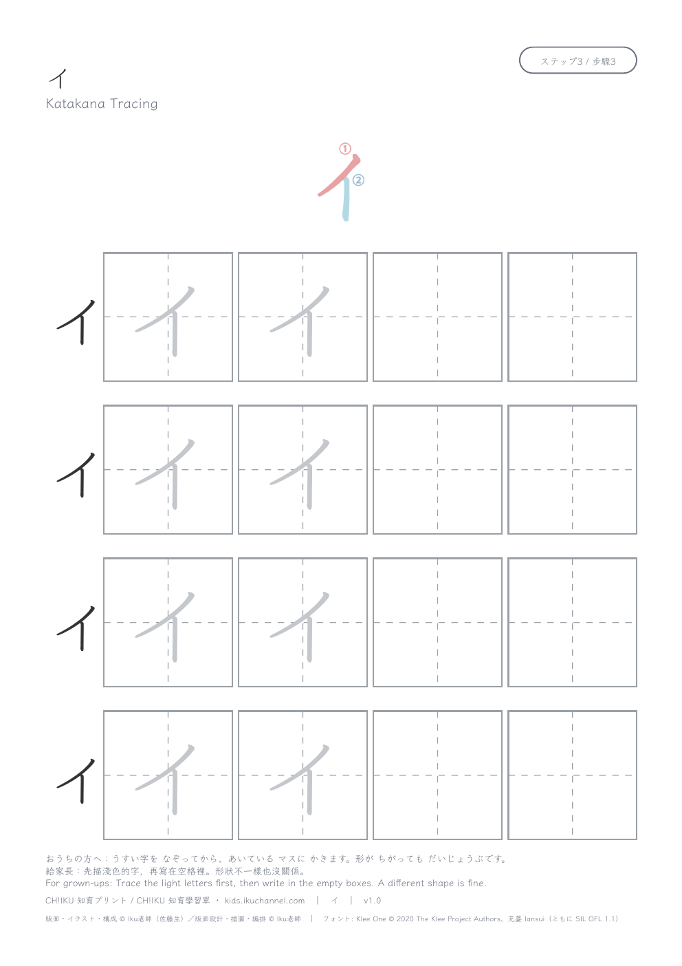 Katakana “イ” (i) | Tracing Worksheet