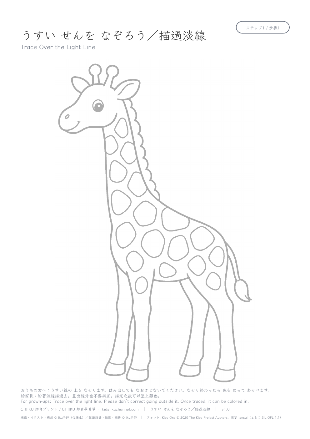 Trace a giraffe | Picture Tracing Worksheet