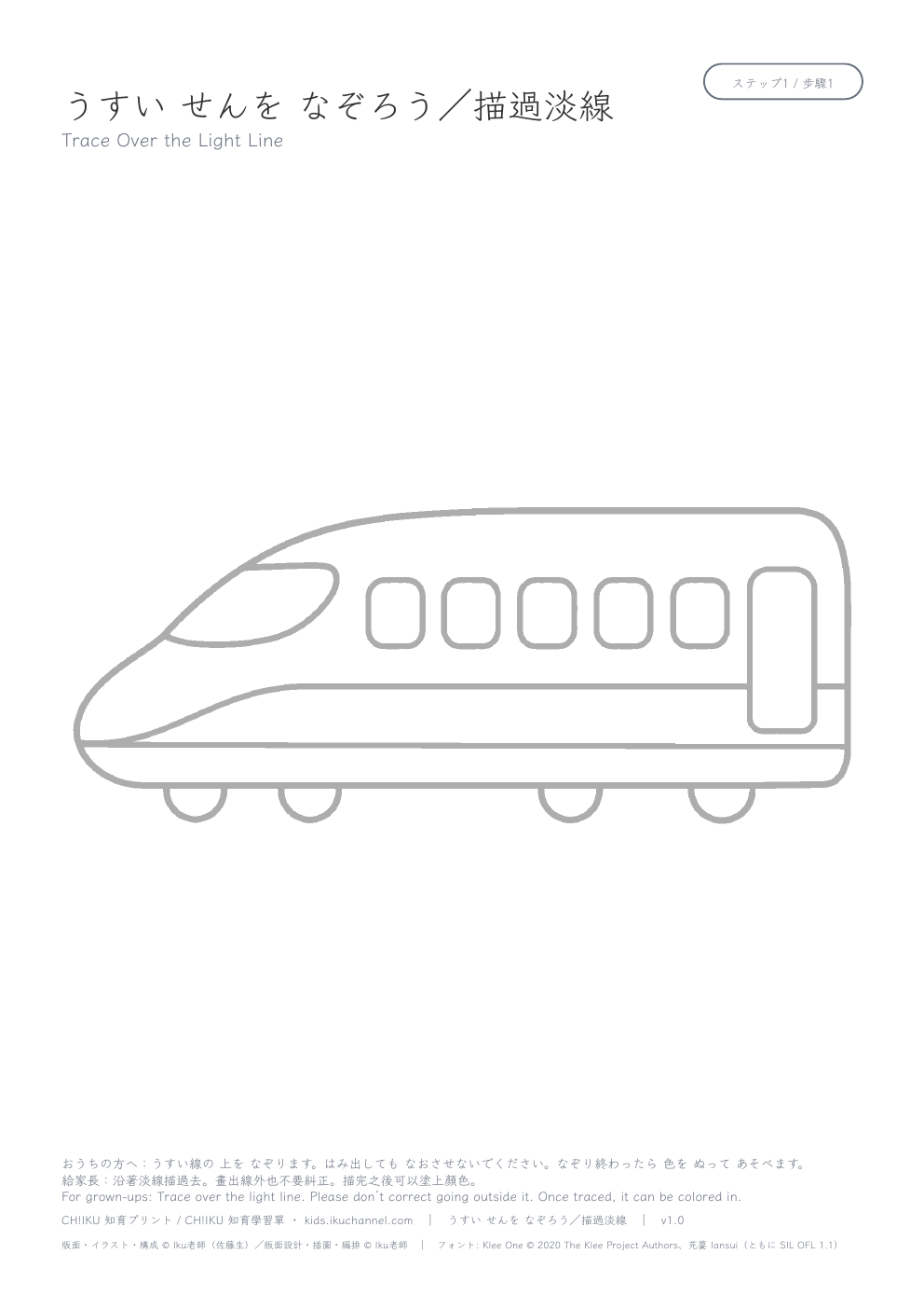 Trace a bullet train | Picture Tracing Worksheet